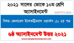 ভোকেশনাল ১০ম শ্রেণির [৬ষ্ঠ সপ্তাহের] জেনারেল ইলেকট্রিক্যাল ওয়ার্কস (১) ২য় পত্র উত্তর সমাধান ২০২১,  এসি সিঙ্গেল ফেজ মােটর সম্পর্কে বিস্তারিত আলােচনা