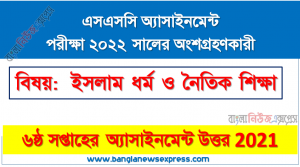 6th week assignment answer ssc class 10 islam and moral education examiner 2022, এসএসসি ইসলাম ধর্ম ও নৈতিক শিক্ষা ৬ষ্ঠ সপ্তাহের এ্যাসাইনমেন্ট পরীক্ষার্থীদের ২০২২