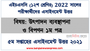hsc examiner 2022 class 12 sub: production management 1st paper 5th week assignment answer 2021, ২০২২ সালের এইচএসসি পরীক্ষার্থীদের উৎপাদন ব্যবস্থাপনা ও বিপণন ১ম পত্র ৫ম সপ্তাহের এসাইনমেন্ট সমাধান