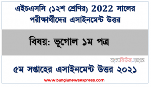 ২০২২ সালের এইচএসসি পরীক্ষার্থীদের ভূগোল ১ম পত্র ৫ম সপ্তাহের এসাইনমেন্ট সমাধান,  ভূতত্ত্ব ও ভূ-অভ্যন্তরের গঠন কাঠামাে