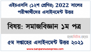 ২০২২ সালের এইচএসসি পরীক্ষার্থীদের সমাজবিজ্ঞান ১ম পত্র ৫ম সপ্তাহের এসাইনমেন্ট সমাধান ২০২১, সংস্কৃতি ও সভ্যতা একে অপরের পরিপূরক