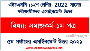 ২০২২ সালের এইচএসসি পরীক্ষার্থীদের সমাজকর্ম ১ম পত্র ৫ম সপ্তাহের এসাইনমেন্ট সমাধান ২০২১, সমাজকর্মের ক্ষেত্র গুলােকে চিহ্নিতকরণপূর্বক এটি পাঠে ব্যক্তি, দল ও সমষ্টি উন্নতির সম্ভাব্যতা নিরূপণ।