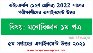 এইচএসসি ২০২২ পরীক্ষার্থীদের ৫ম সপ্তাহের এ্যাসাইনমেন্ট মনোবিজ্ঞান ১ম পত্র উত্তর, তােমার পরিবারের/ আত্মীয়স্বজনের প্রতিবেশির মধ্য থেকে চিকিৎসক