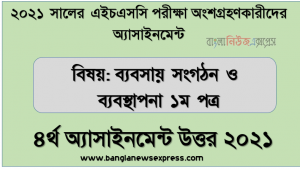 hsc candidates 2021 business organization 1st paper 4th week assignment answer /solution, এইচএসসি 2021 সালের ব্যবসায় সংগঠন ও ব্যবস্থাপনা ১ম পত্র ৪র্থ সপ্তাহের এসাইনমেন্ট উত্তর