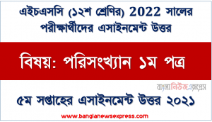 এইচএসসি ২০২২ পরীক্ষার্থীদের ৫ম সপ্তাহের এ্যাসাইনমেন্ট পরিসংখ্যান ১ম পত্র উত্তর, কটি প্রাথমিক বিদ্যালয়ের প্রথম শ্রেণির ১০ জন শিক্ষার্থীর ওজন (কেজি) যথাক্রমে ১৮, ২০, ১২, ১৬, ১৭, ১৫, ১১, ১৪, ১২ ও ১৮। প্রদত্ত তথ্যটির পরিমাপন স্তর এবং বিভিন্ন প্রতীকের ব্যবহার।