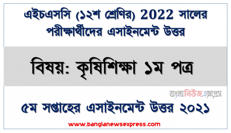 এইচএসসি ২০২২ পরীক্ষার্থীদের ৫ম সপ্তাহের এ্যাসাইনমেন্ট কৃষিশিক্ষা ১ম পত্র উত্তর, মাঠ ফসল ও উদ্যান ফসল উৎপাদনের জন্য প্রয়োজনীয় তথ্য ও সেবার প্রাপ্তির উৎস নির্ধারণ