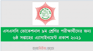 ২০২১ শিক্ষাবর্ষের এসএসসি ভোকেশনাল শিক্ষাক্রমের ৯ম শ্রেণিরঅ্যাসাইনমেন্ট প্রকাশ ৬ষ্ঠ সপ্তাহের