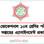 এসএসসি ভোকেশনাল ১০ম শ্রেণির পরীক্ষার্থীদের জন্য ৬ষ্ঠ সপ্তাহের এ্যাসাইনমেন্ট প্রকাশ ২০২১ 3 এসএসসি ভোকেশনাল ১০ম শ্রেণির পরীক্ষার্থীদের জন্য ৬ষ্ঠ সপ্তাহের এ্যাসাইনমেন্ট প্রকাশ ২০২১