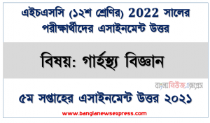 এইচএসসি ২০২২ পরীক্ষার্থীদের ৫ম সপ্তাহের এ্যাসাইনমেন্ট গার্হস্থ্য বিজ্ঞান ১ম পত্র উত্তর, নির্ধারিত লক্ষ্য অর্জনে ও প্রয়োজনে বিকল্প লক্ষ্য বাস্তবায়নে লক্ষ্যের শ্রেণিবিভাগ অনুসারে এর রুপরেখা প্রণয়ন