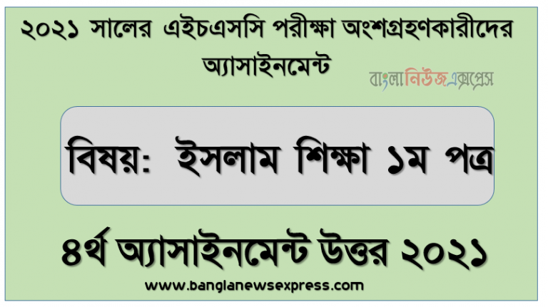 hsc islam education 1st paper 4th week assignment answer 2021, এইচএসসি এসাইনমেন্ট ২০২১ উত্তর ইসলাম শিক্ষা ১ম পত্র (৪র্থ সপ্তাহের)