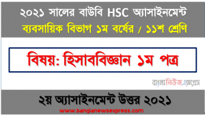 hsc উন্মুক্ত বিশ্ববিদ্যালয় হিসাববিজ্ঞান ১ম পত্র ১ম ১১শ শ্রেণি ২য় অ্যাসাইনমেন্ট সমাধান/ উত্তর ২০২১, নগদান বই এবং ব্যাংক বিবরণীর উদ্বৃত্তের মধ্যে গড়মিলের। কারণগুলাে উদাহরণসহ বিশ্লেষণ করুন।