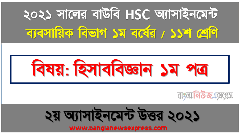 hsc উন্মুক্ত বিশ্ববিদ্যালয় হিসাববিজ্ঞান ১ম পত্র ১ম ১১শ শ্রেণি ২য় অ্যাসাইনমেন্ট সমাধান/ উত্তর ২০২১, নগদান বই এবং ব্যাংক বিবরণীর উদ্বৃত্তের মধ্যে গড়মিলের। কারণগুলাে উদাহরণসহ বিশ্লেষণ করুন।