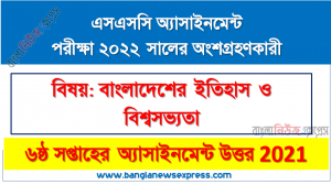 ২০২২ সালের এসএসসি পরীক্ষার্থীদের বাংলাদেশের ইতিহাস ও বিশ্বসভ্যতা ৬ষ্ঠ সপ্তাহের এসাইনমেন্ট সমাধান ২০২১
