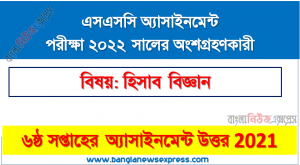 ssc class 10 accounting assignment answer 6th week 2021, ২০২২ সালের এসএসসি পরীক্ষার্থীদের হিসাব বিজ্ঞান ৬ষ্ঠ সপ্তাহের এসাইনমেন্ট সমাধান ২০২১
