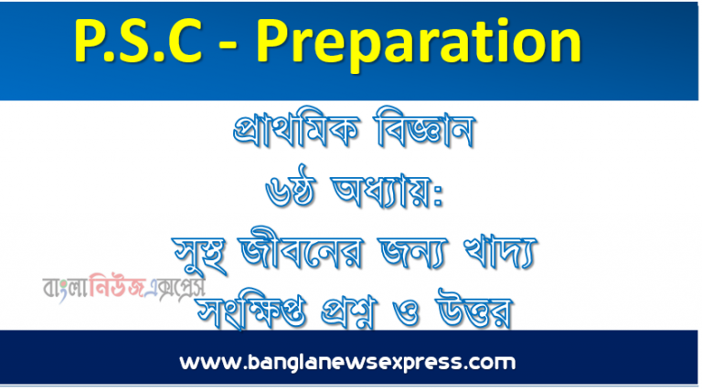 ৫ম শ্রেণি : প্রাথমিক বিজ্ঞান ৬ষ্ঠ অধ্যায়: সুস্থ জীবনের জন্য খাদ্য সংক্ষিপ্ত প্রশ্ন ও উত্তর