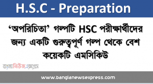 ‘অপরিচিতা’ গল্পটি HSC পরীক্ষার্থীদের জন্য একটি গুরুত্বপূর্ণ গল্প থেকে বেশ কয়েকটি এমসিকিউ