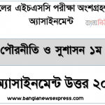 hsc politics and good governance 1st paper 7th week assignment answer 2021, এইচএসসি পরিক্ষার্থী ২০২১ এর পৌরনীতি ও সুশাসন ১ম পত্র ৭ম সপ্তাহের অ্যাসাইনমেন্ট উত্তর /সমাধান ২০২১