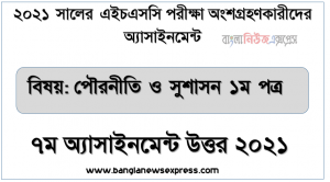 hsc politics and good governance 1st paper 7th week assignment answer 2021, এইচএসসি পরিক্ষার্থী ২০২১ এর পৌরনীতি ও সুশাসন ১ম পত্র ৭ম সপ্তাহের অ্যাসাইনমেন্ট উত্তর /সমাধান ২০২১