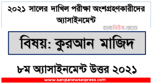 মানব জাতির হেদায়াতে আল-কুরআন:প্রসঙ্গ সুরা আলে-ইমরান, দাখিল পরিক্ষার্থী ২০২১ এর কুরআন মাজিদ ৮ম সপ্তাহের অ্যাসাইনমেন্ট উত্তর /সমাধান ২০২১