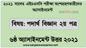 hsc 2021 physics 2nd paper 6th week assignment answer 2021, এইচএসসি পরিক্ষার্থী ২০২১ এর পদার্থ বিজ্ঞান ২য় পত্র ৬ষ্ঠ সপ্তাহের অ্যাসাইনমেন্ট উত্তর /সমাধান ২০২১