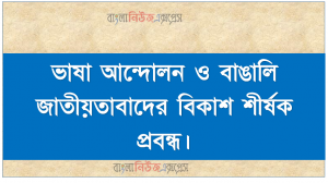 ভাষা আন্দোলন ও বাঙালি জাতীয়তাবাদের বিকাশ শীর্ষক প্রবন্ধ, বাঙালি জাতীয়তাবাদের বিকাশ এবং পূর্ববাংলার স্বাধিকার আন্দোলনে (৫২ – ৭১) ভাষা আন্দোলনের তাৎপর্য বিশ্লেষণ