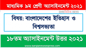 মাধ্যমিক ৯ম শ্রেণির বাংলাদেশের ইতিহাস ও বিশ্বসভ্যতা ১৮তম সপ্তাহের অ্যাসাইনমেন্টের সমাধান ২০২১, ৯ম শ্রেণির বাংলাদেশের ইতিহাস ও বিশ্বসভ্যতা ১৮তম সপ্তাহের অ্যাসাইনমেন্টের সমাধান ২০২১
