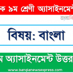 class 9 bangla answer 16th week assignment answer/solution 2021, মাধ্যমিক ৯ম শ্রেণির বাংলা ১৬তম সপ্তাহের অ্যাসাইনমেন্টের সমাধান ২০২১