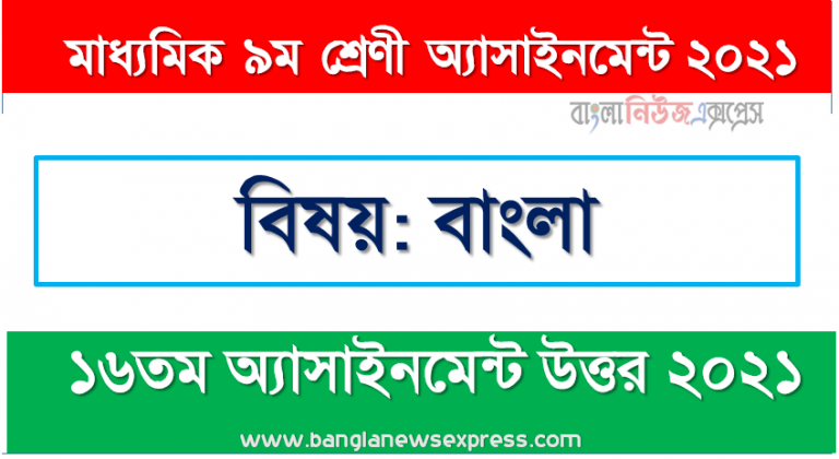 class 9 bangla answer 16th week assignment answer/solution 2021, মাধ্যমিক ৯ম শ্রেণির বাংলা ১৬তম সপ্তাহের অ্যাসাইনমেন্টের সমাধান ২০২১