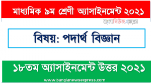 class 9 physics answer 18th week assignment answer/solution 2021, ৯ম শ্রেণির পদার্থ বিজ্ঞান ১৮তম সপ্তাহের অ্যাসাইনমেন্টের সমাধান ২০২১