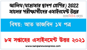 ২০২২ সালের আলিম পরীক্ষার্থীদের আত তাজবিদ ১ম পত্র এসাইনমেন্ট উত্তর ৮ম সপ্তাহের এসাইনমেন্ট সমাধান ২০২১