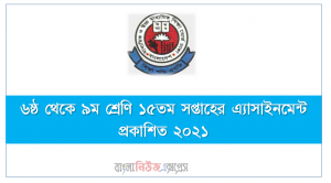 ৬ষ্ঠ থেকে ৯ম শ্রেণি ১৫তম সপ্তাহের এ্যাসাইনমেন্ট প্রকাশিত ২০২১