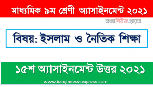 “সৎকর্মে সফলতা ও অসৎ কর্মে ব্যর্থতা”-এর নিরংকুশ সর্বজনীনতা দিয়েছে ইসলাম এর স্বপক্ষে তোমার পাঠ্য বইয়ের আলোকে যৌক্তিকতা নিরূপন কর, ৯ম শ্রেণির ইসলাম ও নৈতিক শিক্ষা ১৫তম সপ্তাহের অ্যাসাইনমেন্টের সমাধান ২০২১