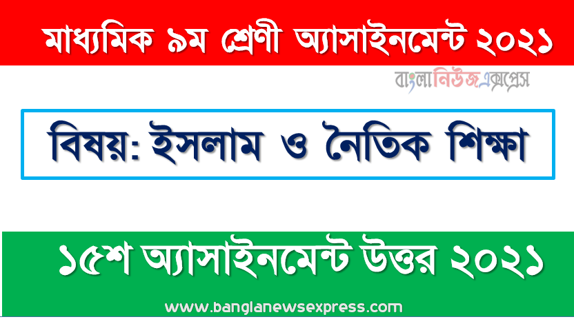 “সৎকর্মে সফলতা ও অসৎ কর্মে ব্যর্থতা”-এর নিরংকুশ সর্বজনীনতা দিয়েছে ইসলাম এর স্বপক্ষে তোমার পাঠ্য বইয়ের আলোকে যৌক্তিকতা নিরূপন কর, ৯ম শ্রেণির ইসলাম ও নৈতিক শিক্ষা ১৫তম সপ্তাহের অ্যাসাইনমেন্টের সমাধান ২০২১