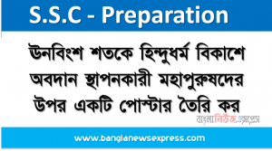 ঊনবিংশ শতকে হিন্দুধর্ম বিকাশে অবদান স্থাপনকারী মহাপুরুষদের উপর একটি পোস্টার তৈরি কর