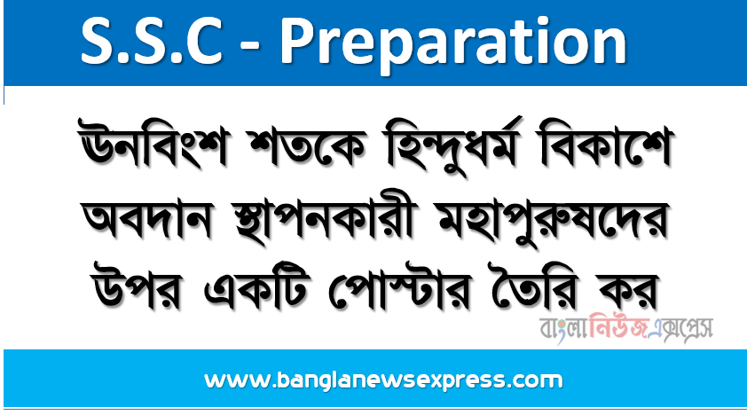 ঊনবিংশ শতকে হিন্দুধর্ম বিকাশে অবদান স্থাপনকারী মহাপুরুষদের উপর একটি পোস্টার তৈরি কর