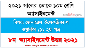 তিন ফেজ ইন্ডাকশন মোটর চালু করার বিভিন্ন পদ্ধতি সম্পর্কে দক্ষতা অর্জন, ভোকেশনাল ১০ম শ্রেণির জেনারেল ইলেকট্রিক্যাল ওয়ার্কস (১) ২য় পত্র এসাইনমেন্ট নমুনা সমাধান ২০২১