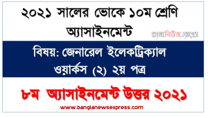 বৈদ্যুতিক সার্কিট ব্রেকার সম্পর্কে বিস্তারিত আলােচনা, এস.এস.সি (ভোক) ১০ম শ্রেণি জেনারেল ইলেকট্রিক্যাল ওয়ার্কস (২) ২য় পত্র ৮ম সপ্তাহের অ্যাসাইনমেন্ট সমাধান/উত্তর ২০২১