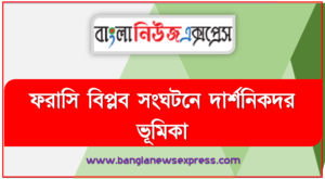 ফরাসি বিপ্লব সংঘটনে দার্শনিকদর ভূমিকা,প্রাক-বিপ্লব ফ্রান্সের সামাজিক, অর্থনৈতিক ও রাজনৈতিক অবস্থা বর্ণনা করতে পারবে।,ফরাসি বিপ্লব সংঘটনে দার্শনিকগণের ভূমিকা ব্যাখ্যা করতে পারবে