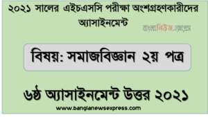 hsc sociology 2nd paper 6th week assignment answer 2021, hsc পরিক্ষার্থী ২০২১ এর সমাজবিজ্ঞান ২য় পত্র ৬ষ্ঠ সপ্তাহের অ্যাসাইনমেন্ট উত্তর / সমাধান ২০২১