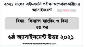 hsc 2021 finance banking 2nd paper-6th week solution 2021, এইচএসসি ফিন্যান্স ব্যাংকিং ও বিমা ২য় পত্র ৬ষ্ঠ সপ্তাহের এসাইনমেন্ট উত্তর 2021