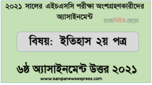 hsc পরিক্ষার্থী ২০২১ এর ইতিহাস ২য় পত্র ৬ষ্ঠ সপ্তাহের অ্যাসাইনমেন্ট উত্তর / সমাধান ২০২১,এইচএসসি এসাইনমেন্ট ২০২১ উত্তর ইতিহাস ২য় পত্র (৬ষ্ঠ সপ্তাহের) ২০২১ সালের এইচএসসি