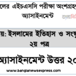 " ইসলামের ইতিহাস ও সংস্কৃতি ২য় পত্র " এইচএসসি ২০২১ ৬ষ্ঠ সপ্তাহ অ্যাসাইনমেন্ট উত্তর, এইচএসসি ইসলামের ইতিহাস ও সংস্কৃতি ২য় পত্র ৬ষ্ঠ সপ্তাহের এসাইনমেন্ট ২০২১ উত্তর PDF Download