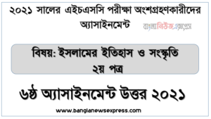 ” ইসলামের ইতিহাস ও সংস্কৃতি ২য় পত্র ” এইচএসসি ২০২১ ৬ষ্ঠ সপ্তাহ অ্যাসাইনমেন্ট উত্তর, এইচএসসি ইসলামের ইতিহাস ও সংস্কৃতি ২য় পত্র ৬ষ্ঠ সপ্তাহের এসাইনমেন্ট ২০২১ উত্তর PDF Download