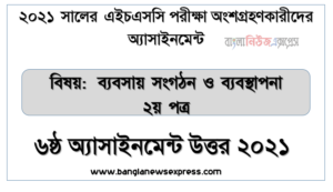 এইচ.এস.সি ২০২১ ব্যবসায় সংগঠন ও ব্যবস্থাপনা ২য় পত্র-৬ষ্ঠ সপ্তাহের সমাধান ২০২১, hsc পরিক্ষার্থী ২০২১ এর ব্যবসায় সংগঠন ও ব্যবস্থাপনা ২য় পত্র ৬ষ্ঠ সপ্তাহের অ্যাসাইনমেন্ট উত্তর /সমাধান
