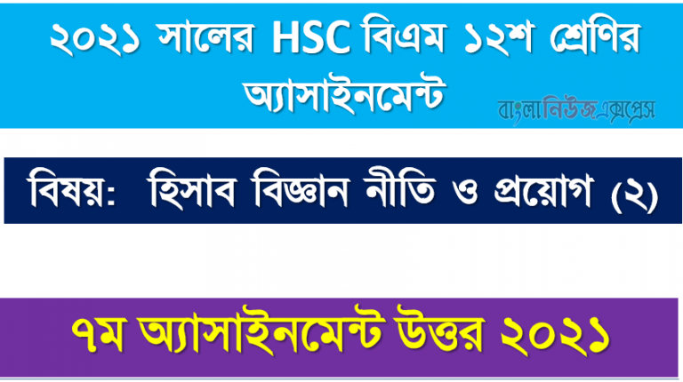 2021 hsc (bm) 12th class accounting (2) 7th week assignment solution 2021, ২০২১ সালের এইচএসসি বিএম ১২শ শ্রেণি হিসাব বিজ্ঞান নীতি ও প্রয়োগ (২) ৭ম সপ্তাহের অ্যাসাইনমেন্ট সমাধান