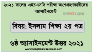 hsc islam education 2nd paper 6th week assignment answer 2021, ২০২১ সালের এইচএসসি পরীক্ষায় অংশগ্রহণকারী শিক্ষার্থীদের জন্য ইসলাম শিক্ষা ২য় পত্র ৬ষ্ঠ সপ্তাহের অ্যাসাইনমেন্ট উত্তর