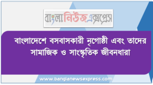 বাংলাদেশে বসবাসকারী নৃগােষ্ঠী এবং তাদের সামাজিক ও সাংস্কৃতিক জীবনধারা, নৃগােষ্ঠীর ধারণা ও প্রকৃতি লিখতে হবে বাংলাদেশের মগ/ মারমা নৃগােষ্ঠীর উৎপত্তি ও পরিচয় বর্ণনা ও করতে হবে