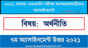 ssc অর্থনীতি এসাইনমেন্ট নমুনা সমাধান ২০২১,” অর্থনীতি ” ssc ২০২১ ৭ম সপ্তাহ অ্যাসাইনমেন্ট উত্তর