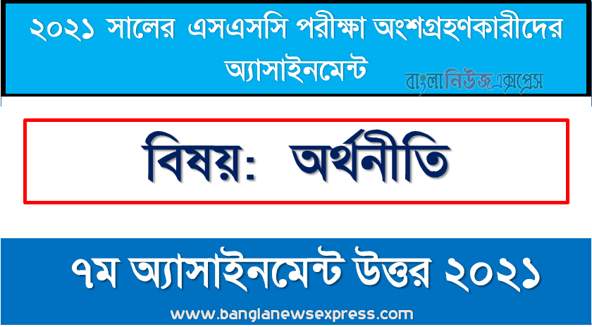 ssc অর্থনীতি এসাইনমেন্ট নমুনা সমাধান ২০২১," অর্থনীতি " ssc ২০২১ ৭ম সপ্তাহ অ্যাসাইনমেন্ট উত্তর