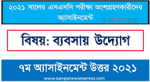 ” ব্যবসায় উদ্যোগ ” ssc ২০২১ ৭ম সপ্তাহ অ্যাসাইনমেন্ট উত্তর, ssc ব্যবসায় উদ্যোগ ৭ম সপ্তাহের এসাইনমেন্ট ২০২১ উত্তর pdf download